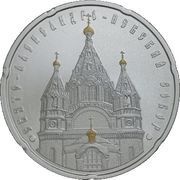 20 Roubles The Cathedral of St Alexander Nevsky, Belarus, 2010 reverse image