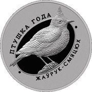 1 Rouble Crested Lark reverse image