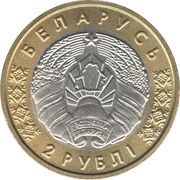2 Roubles Palace Rumyantsev and Paskevich. Gomel obverse image