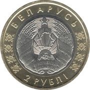 2 Roubles Orthodox church of St. Michael the Archangel. Synkavichy obverse image