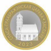 2 Roubles Transfiguration Church. Zaslavl, Belarus, 2023 reverse image