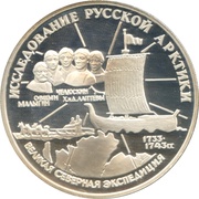 3 Roubles S.I. Chelyuskin, Russia, 1995 reverse image