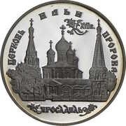 3 Roubles Church of Elijah the Prophet in Yaroslavl, Russia, 1996 reverse image