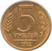 5 Roubles, Russia, 1992 reverse image