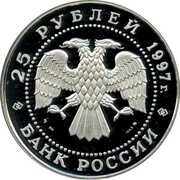 25 Roubles The Brown Bear obverse image