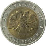 50 Roubles Himalayan Bear obverse image