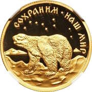 50 Roubles Polar Bear reverse image