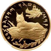 100 Roubles Lynx, Russia, 1995 reverse image