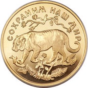 200 Roubles Amur Tiger, Russia, 1996 reverse image