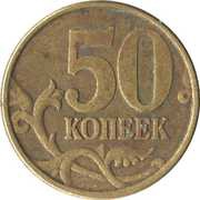 50 Kopecks non-magnetic; reeded edge, Russia, 1997-2006 reverse image