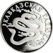 1 Rouble Caucasian viper, Russia, 1999 reverse image