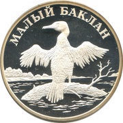 1 Rouble The Small Cormorant, Russia, 2003 reverse image