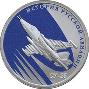 1 Rouble SU-25, Russia, 2016 reverse image