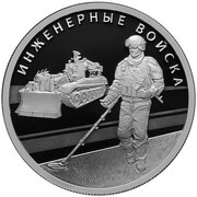 1 Rouble Engineering Corps, Russia, 2021 reverse image