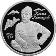 2 Roubles K.L.Khetagurov, Russia, 1999 reverse image
