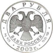 2 Roubles F. I. Tyutchev obverse image