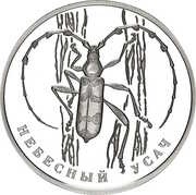 2 Roubles Emerald Rosalia Beetle, Russia, 2012 reverse image