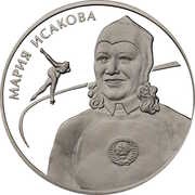 2 Roubles Isakova M.G., Russia, 2012 reverse image