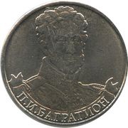 2 Roubles Pyotr Bagration, Russia, 2012 reverse image