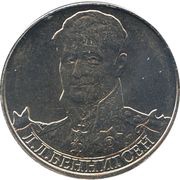 2 Roubles Leonty Bennigsen, Russia, 2012 reverse image