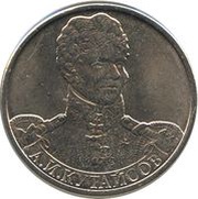 2 Roubles Alexander Kutaysov, Russia, 2012 reverse image