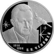 2 Roubles V.N Chelomey, Russia, 2014 reverse image