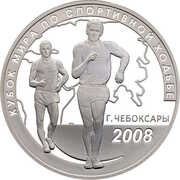 3 Roubles World Walking-Race Cup, Russia, 2008 reverse image