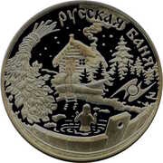 3 Roubles RUSSIAN BATH, Russia, 2010 reverse image