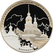 3 Roubles Kolotsky Assumption Monastery, Russia, 2012 reverse image