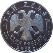 3 Roubles Year of Russia in Germany and Year of Germany in Russia obverse image