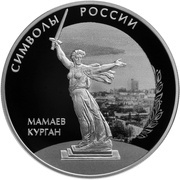 3 Roubles Mamay Mound, Russia, 2015 reverse image