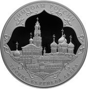 3 Roubles The Holy Trinity-St.Sergius Lavra, Russia, 2015 reverse image