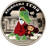 3 Roubles Gena the Crocodile, Russia, 2020 reverse image