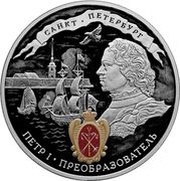 3 Roubles Peter the Great, Russia, 2022 reverse image