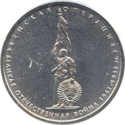5 Roubles Vienna Operation, Russia, 2014 reverse image