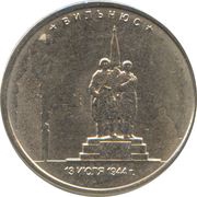 5 Roubles Vilnius, Russia, 2016 reverse image