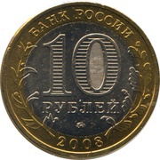 10 Roubles Vladimir obverse image