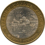 10 Roubles Veliky Novgorod, Russia, 2009 reverse image