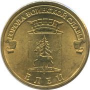 10 Roubles Yelets, Russia, 2011 reverse image