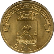10 Roubles Oryol, Russia, 2011 reverse image