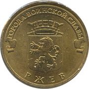 10 Roubles Rzhev, Russia, 2011 reverse image