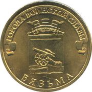 10 Roubles Vyazma, Russia, 2013 reverse image