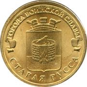 10 Roubles Staraya Russa, Russia, 2016 reverse image