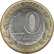 10 Roubles Ivanovo Region obverse image