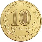 10 Roubles Nizhny Novgorod obverse image