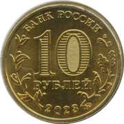 10 Roubles Nizhny Tagil obverse image