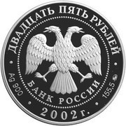 25 Roubles Ministries in Russia obverse image