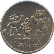 25 Roubles Winter Olympics, Mascots, Russia, 2012-2014 reverse image