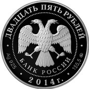 25 Roubles Spaso-Elezarovskiy Monastery obverse image