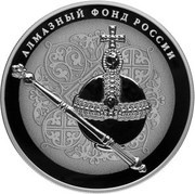 25 Roubles Imperial Sceptre and Orb, Russia, 2016 reverse image